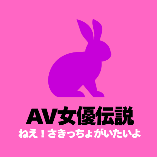 AV女優伝説