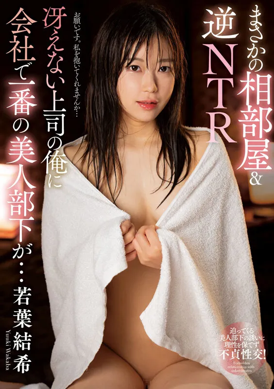 若葉結希 相部屋逆NTR